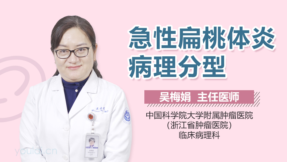 急性扁桃体炎病理分型