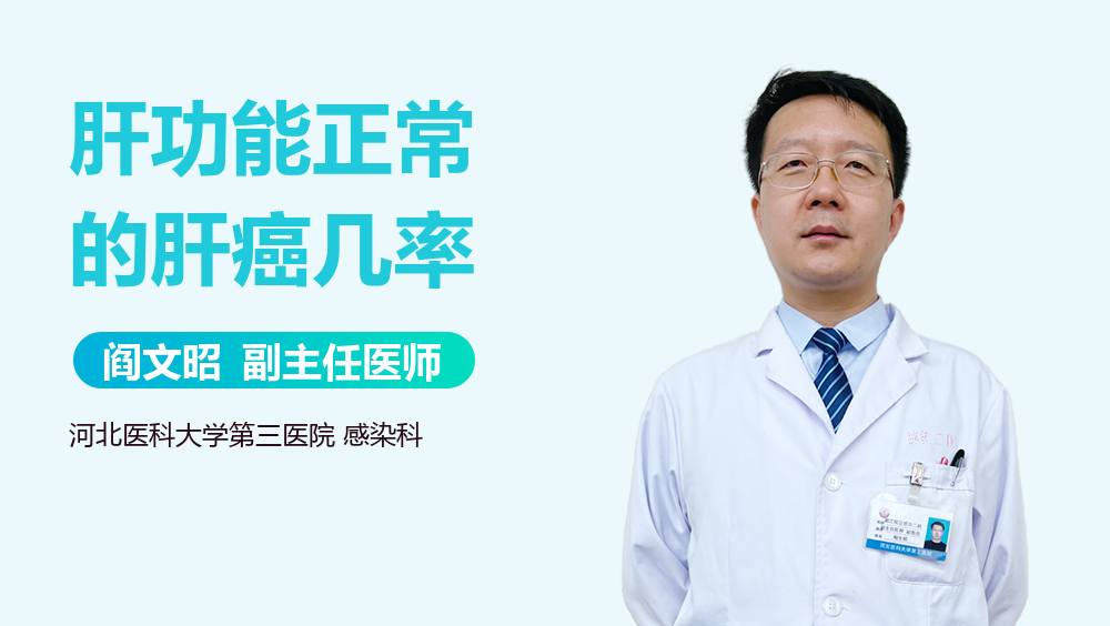 肝功能正常的肝癌几率