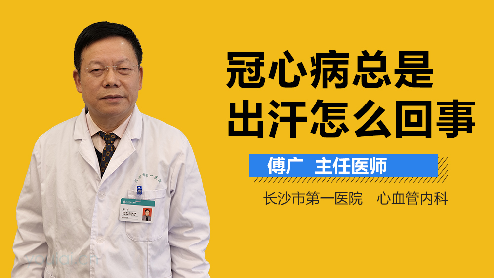 冠心病总是出汗怎么回事