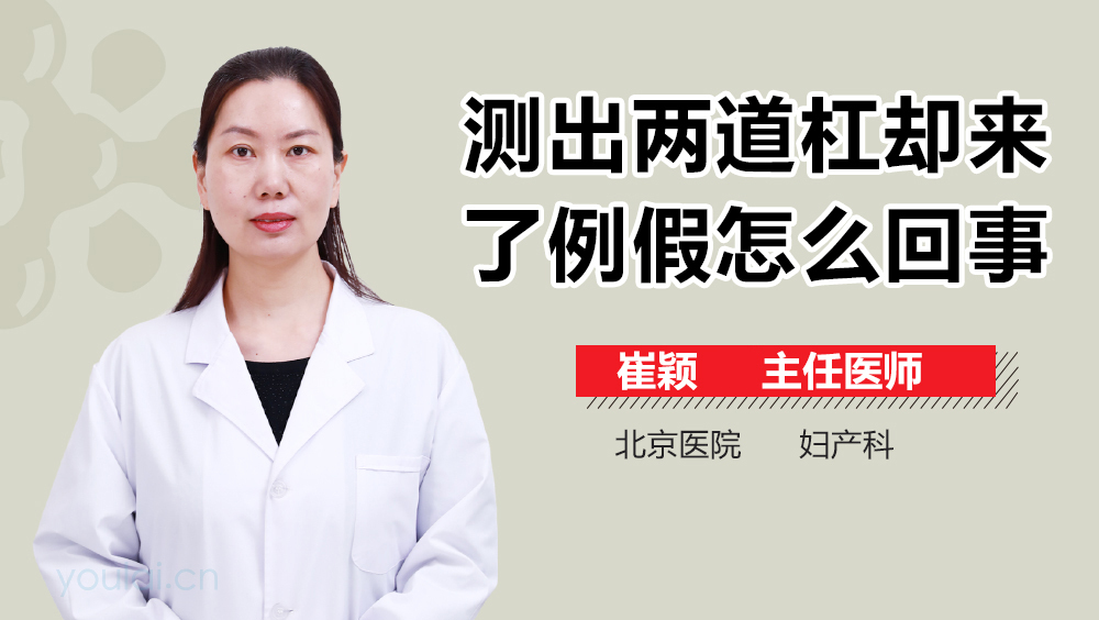 测出两道杠却来了例假怎么回事