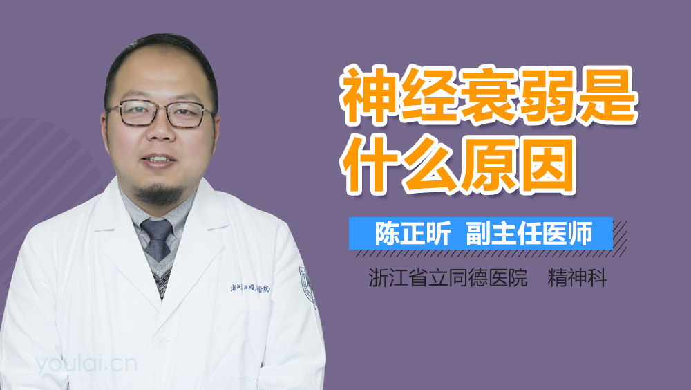 神经衰弱是什么原因