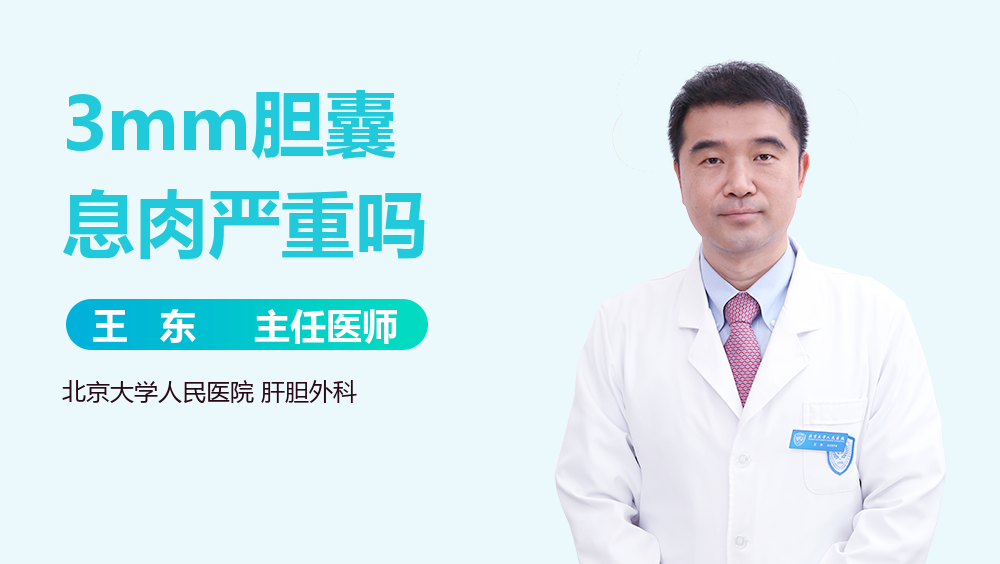 3mm胆囊息肉严重吗