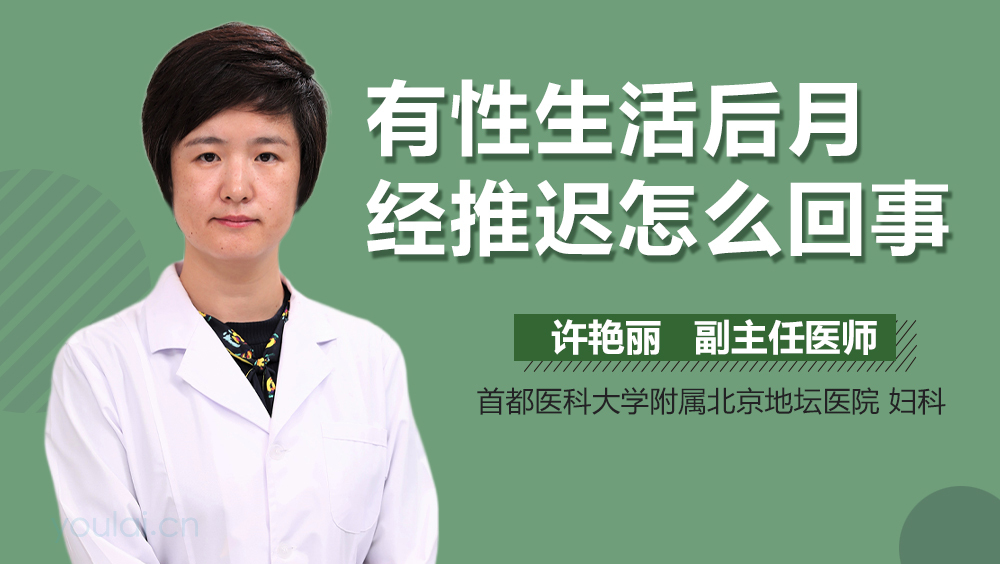 有性生活后月经推迟怎么回事