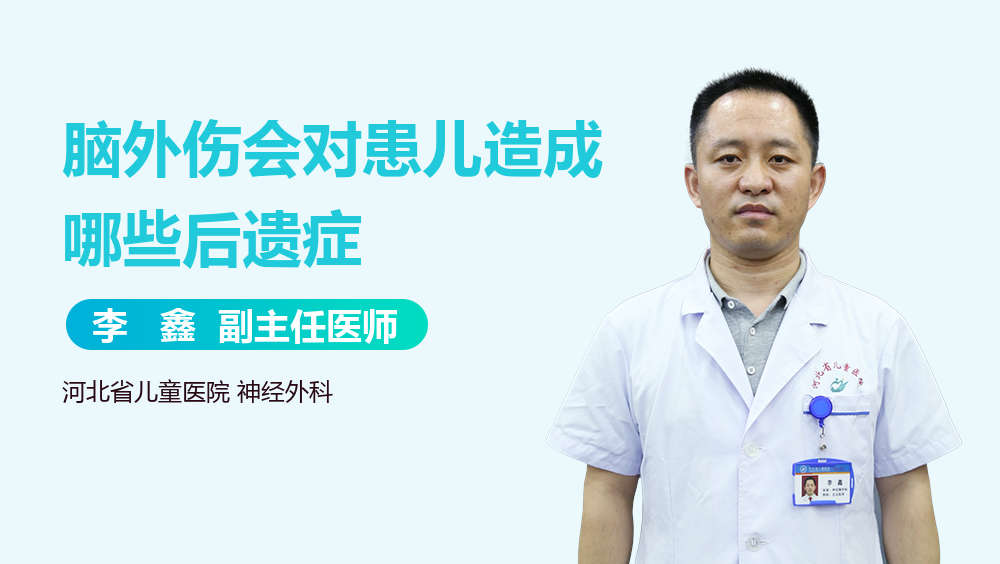 脑外伤会对患儿造成哪些后遗症