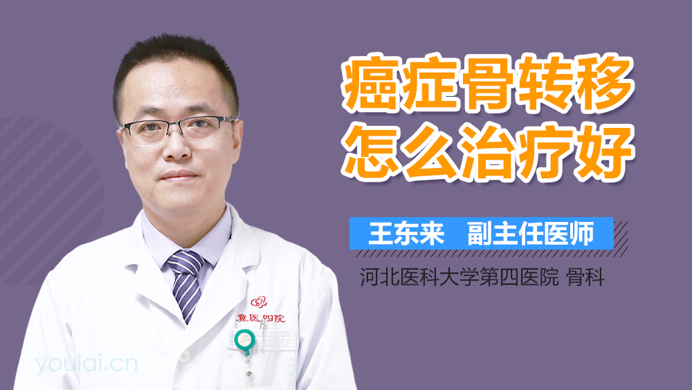 癌症骨转移怎么治疗好