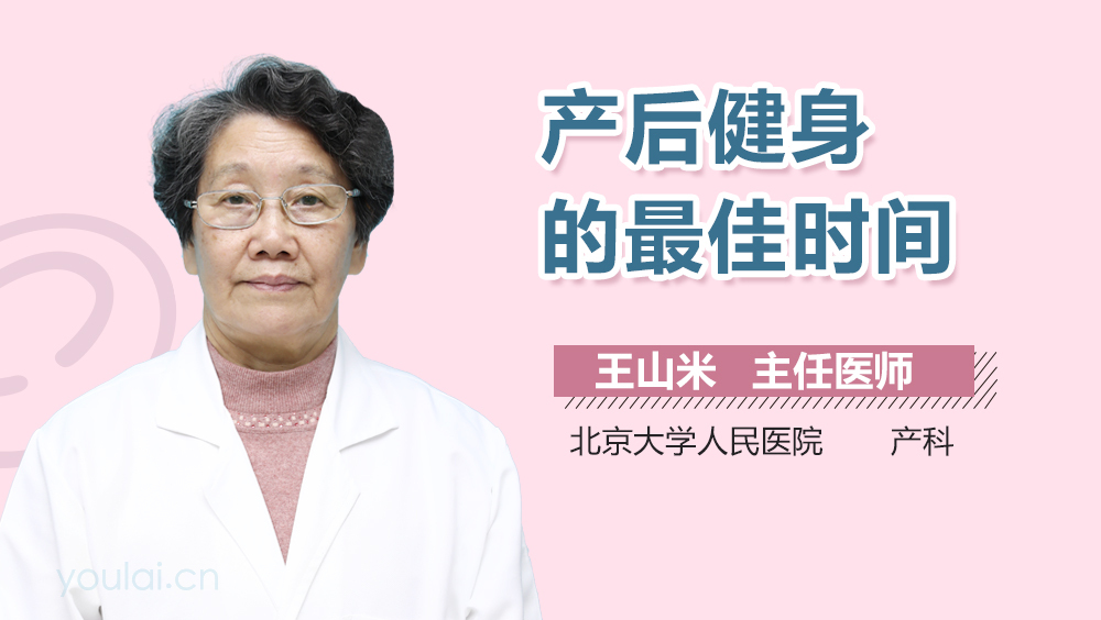 产后健身的最佳时间