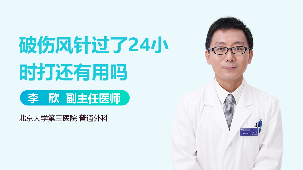 破伤风针过了24小时打还有用吗