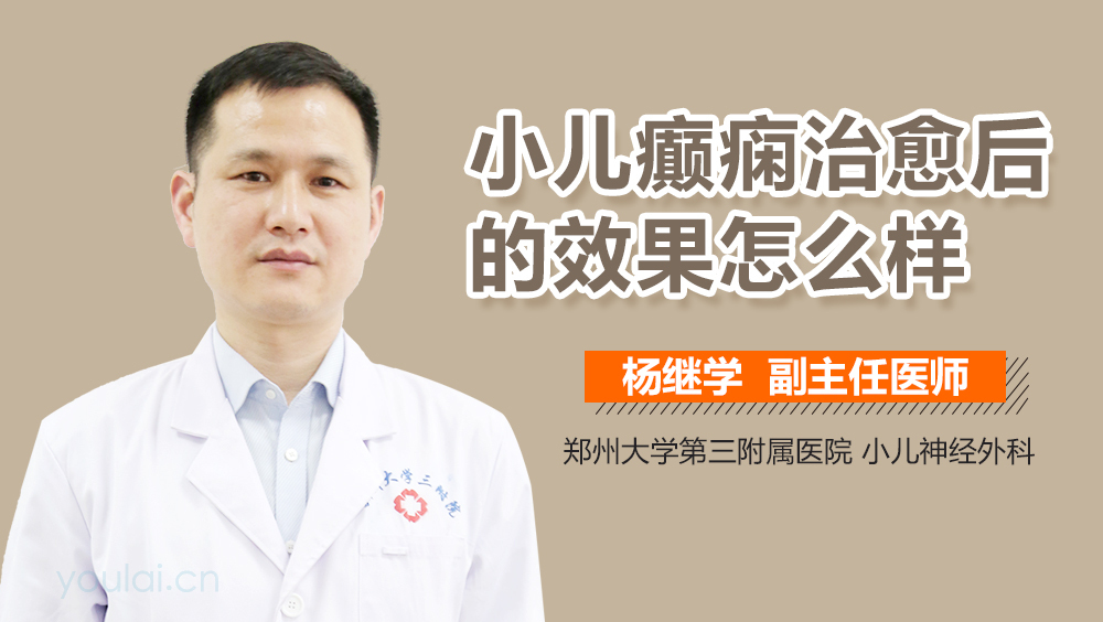 小儿癫痫治愈后的效果怎么样