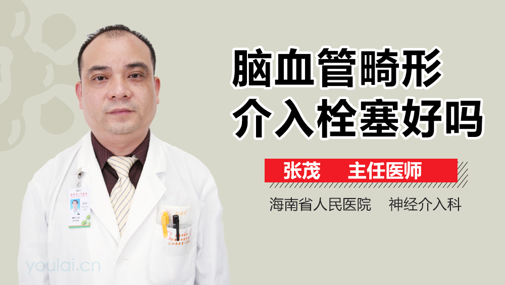 脑血管畸形介入栓塞好吗