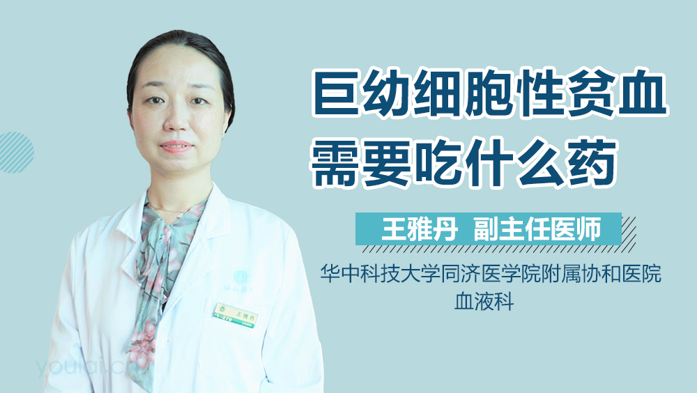 巨幼细胞性贫血需要吃什么药