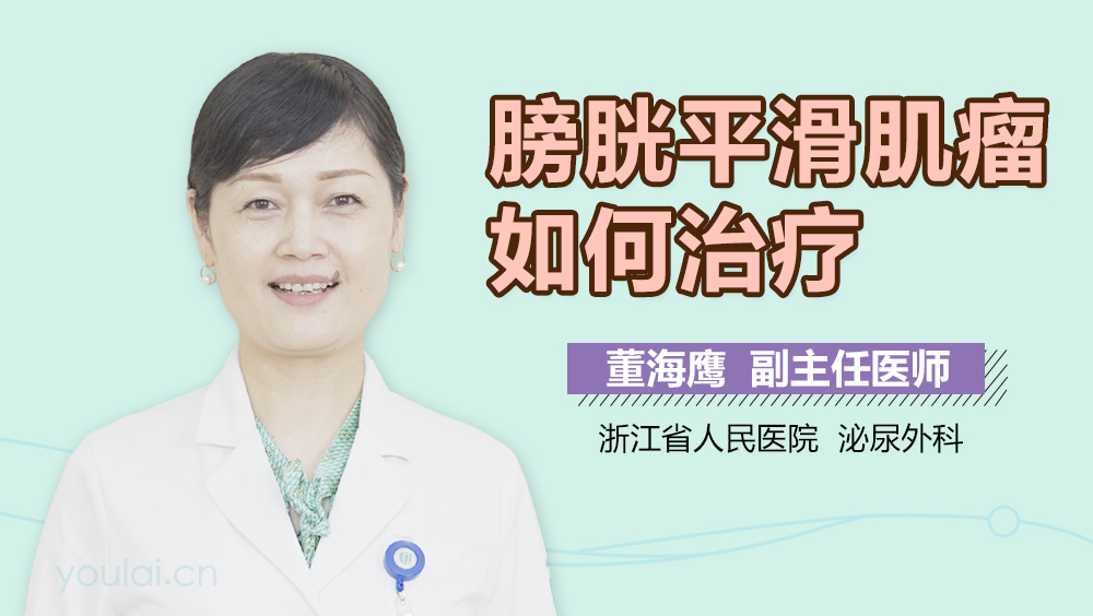 膀胱平滑肌瘤如何治疗