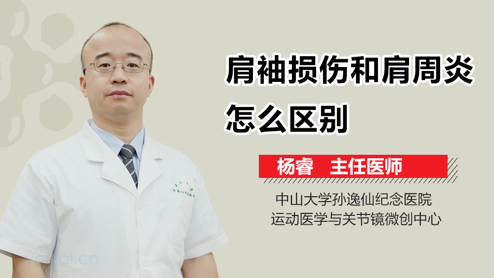 肩袖损伤和肩周炎怎么区别