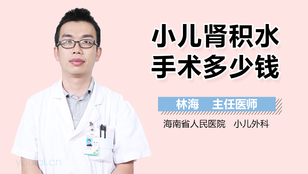 小儿肾积水手术多少钱