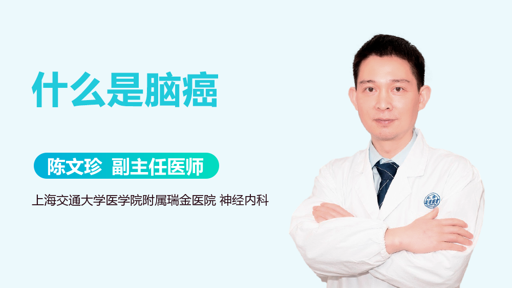 什么是脑癌
