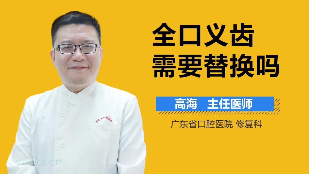 全口义齿需要替换吗