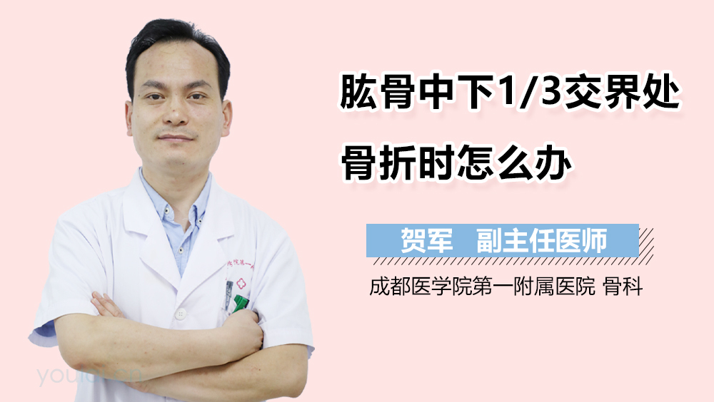 肱骨中下1/3交界处骨折时怎么办