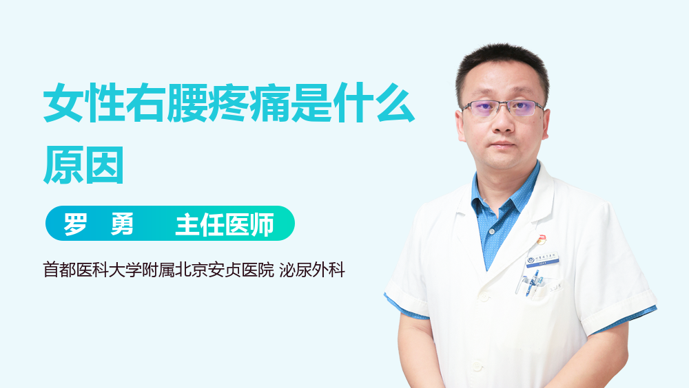 女性右腰疼痛是什么原因