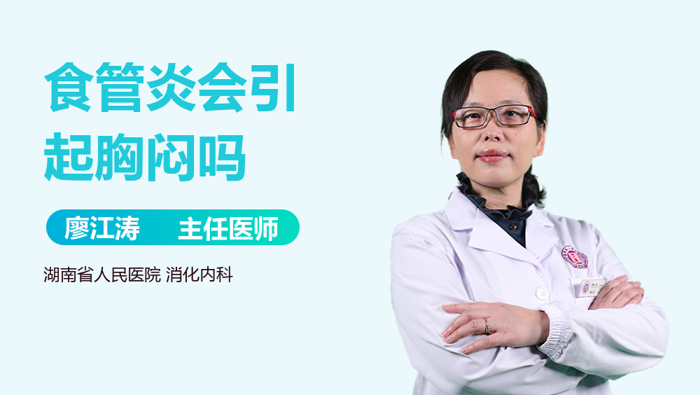 食管炎会引起胸闷吗