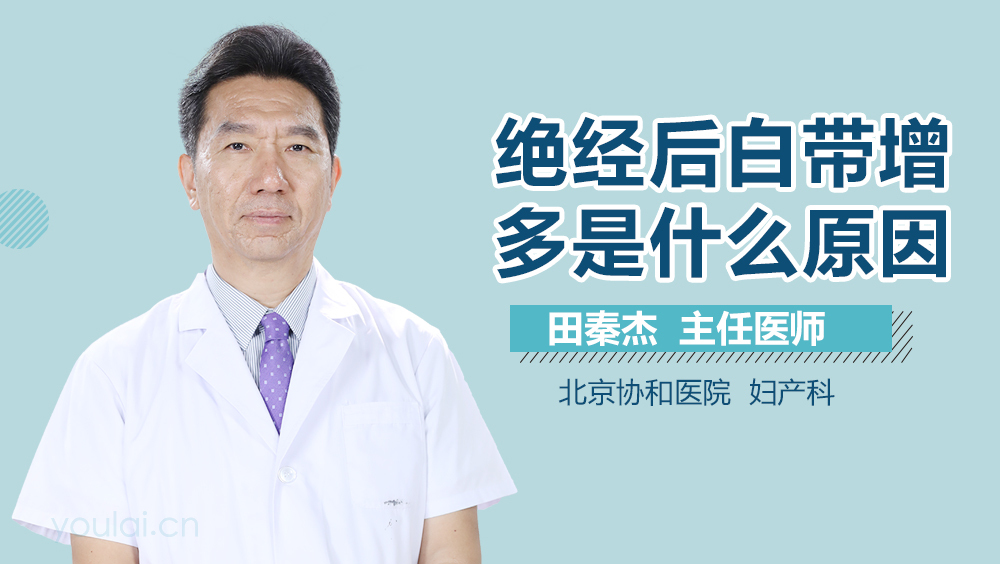 绝经后白带增多是什么原因