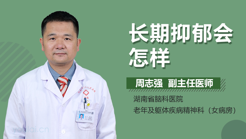 长期抑郁会怎样