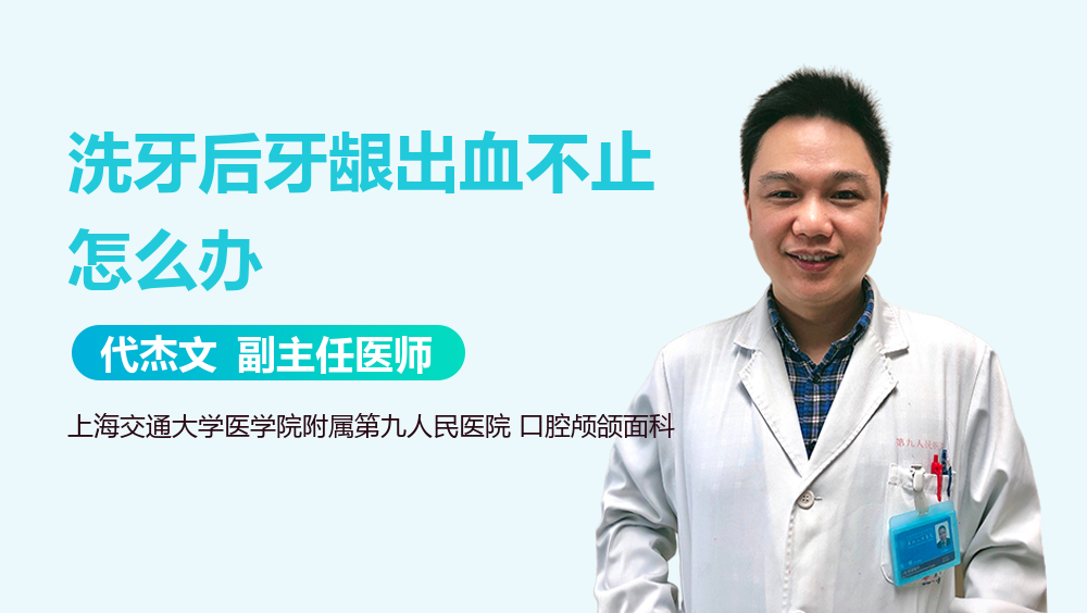 洗牙后牙龈出血不止怎么办