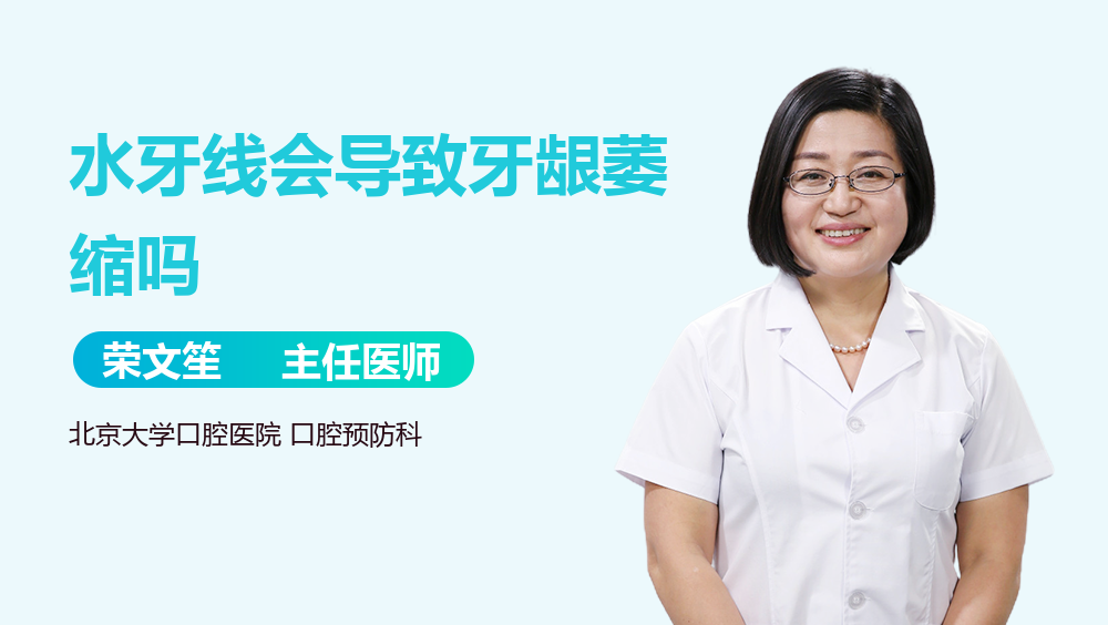水牙线会导致牙龈萎缩吗