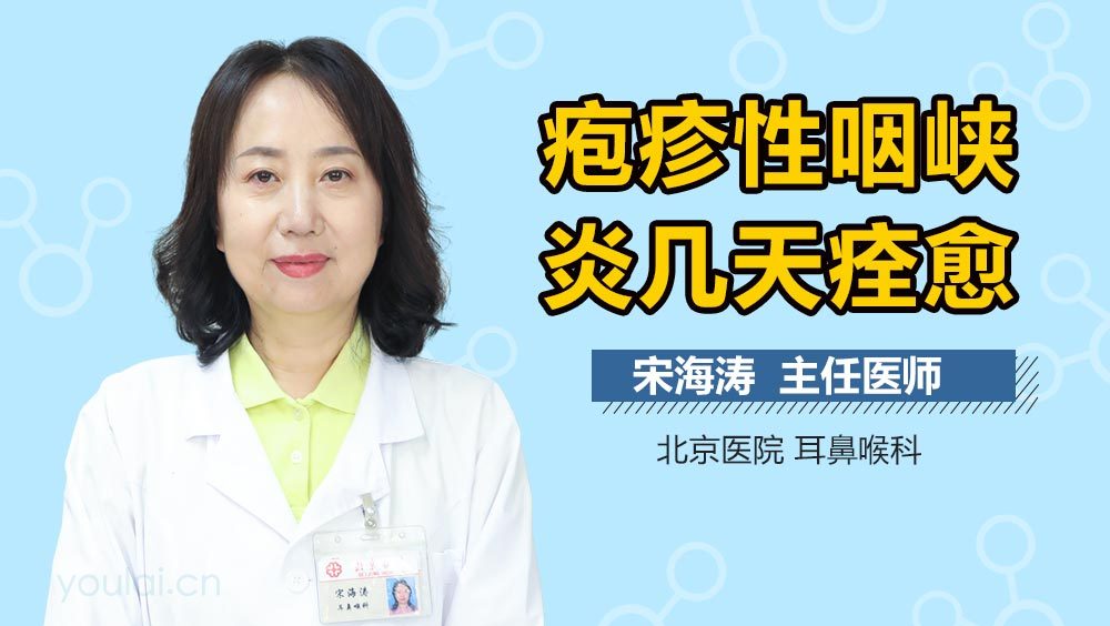 疱疹性咽峡炎几天痊愈