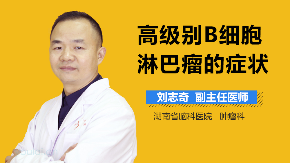 高级别B细胞淋巴瘤的症状