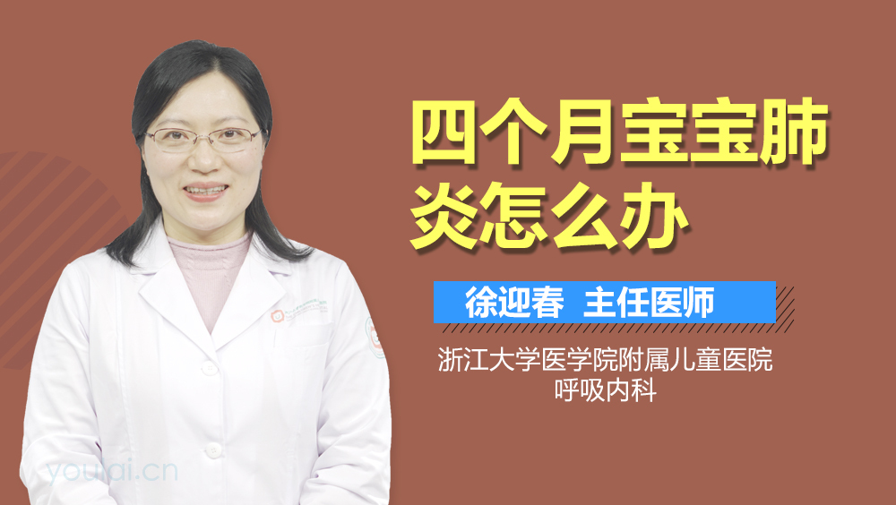 四个月宝宝肺炎怎么办