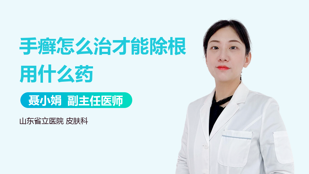 手癣怎么治才能除根用什么药