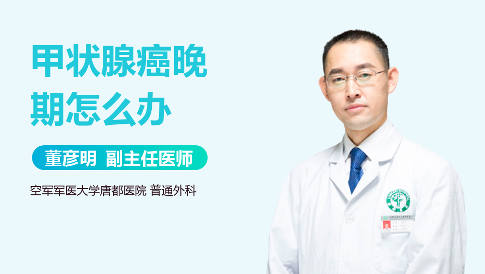 甲状腺癌晚期怎么办