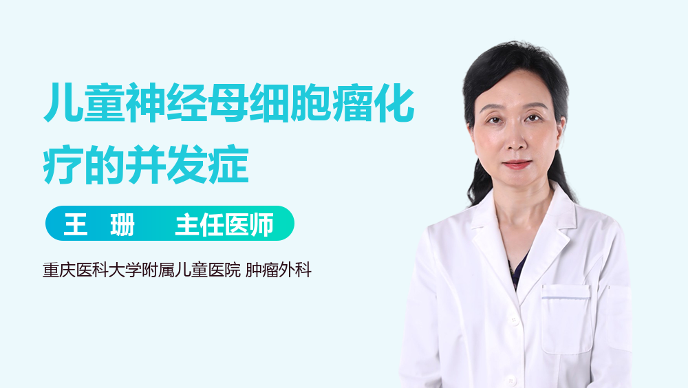 儿童神经母细胞瘤化疗的并发症