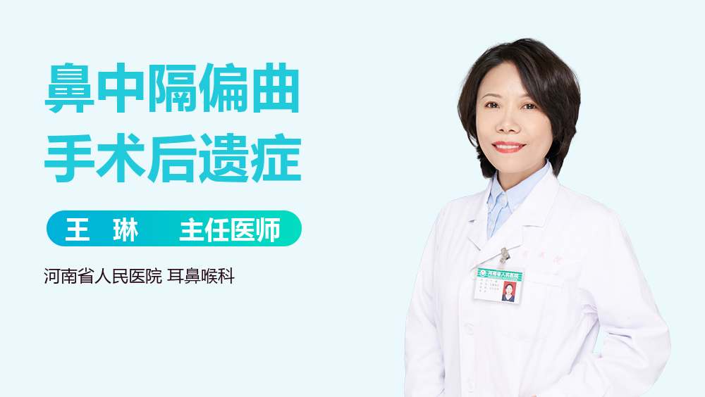 鼻中隔偏曲手术后遗症