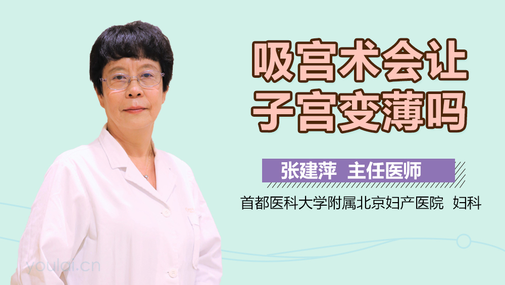 吸宫术会让子宫变薄吗