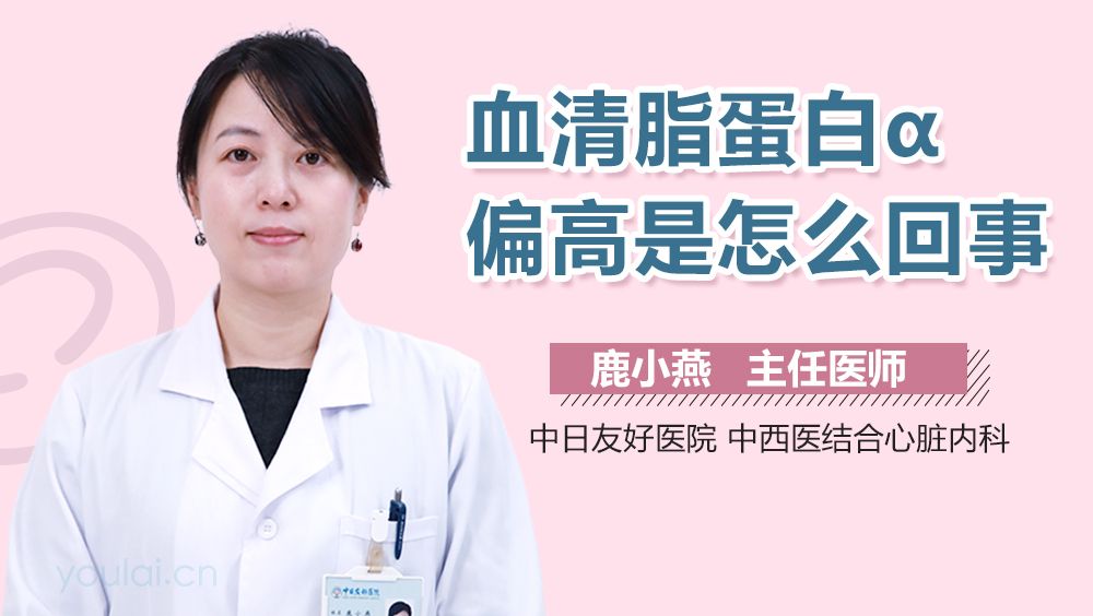 血清脂蛋白α偏高是怎么回事