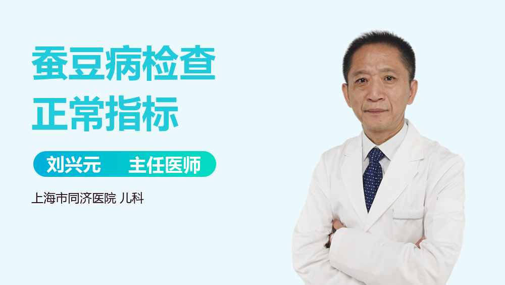 蚕豆病检查正常指标