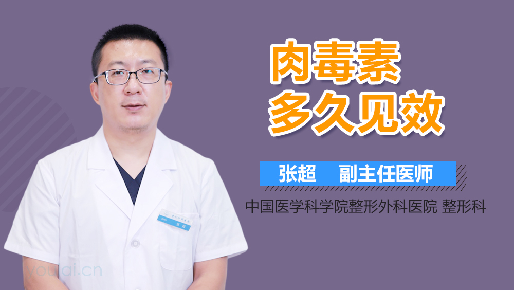 肉毒素多久见效