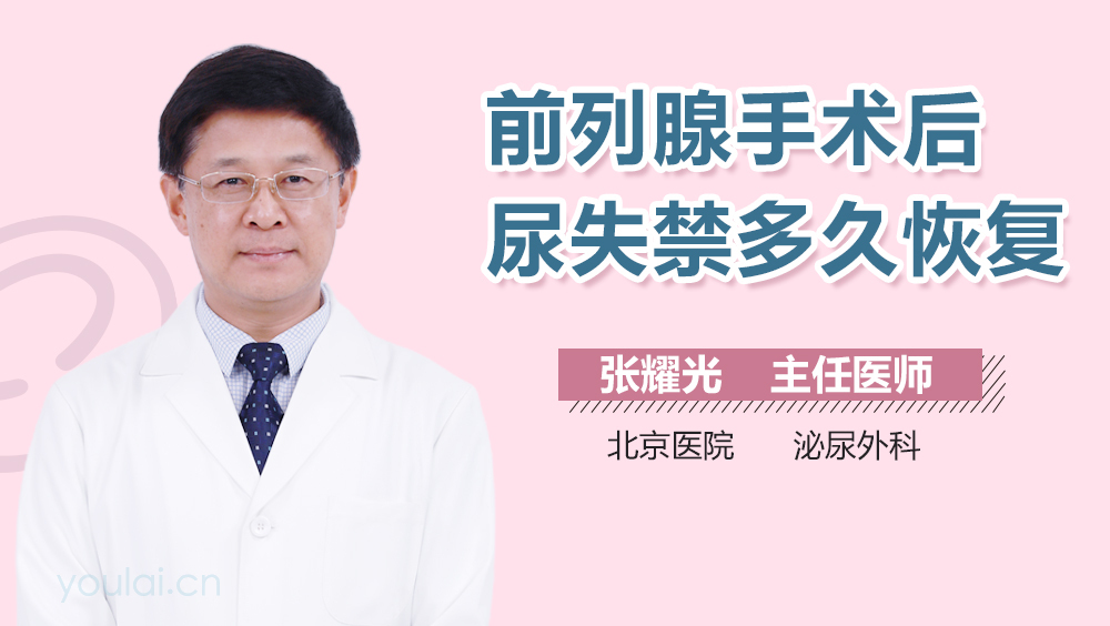 前列腺手术后尿失禁多久恢复