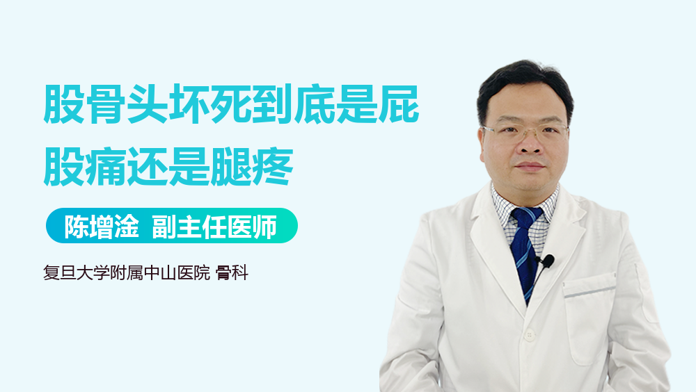 股骨头坏死到底是屁股痛还是腿疼