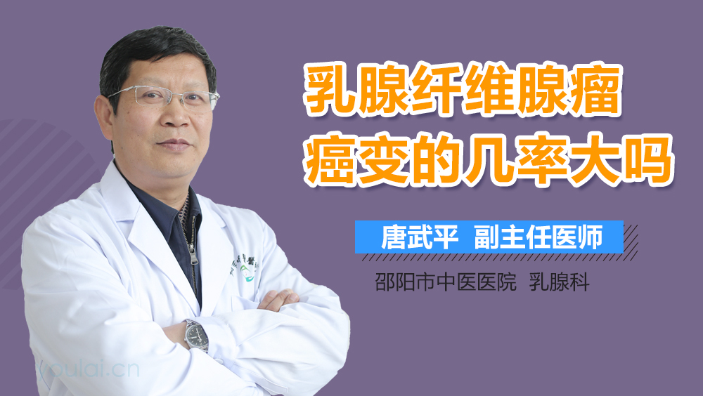 乳腺纤维腺瘤癌变的几率大吗