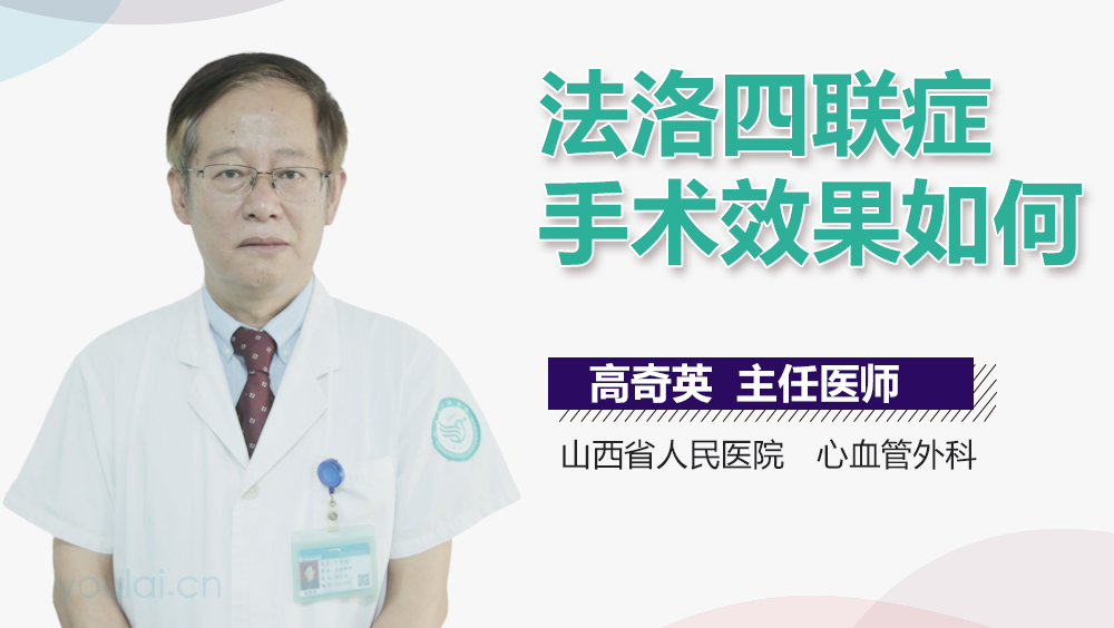 法洛四联症手术效果如何