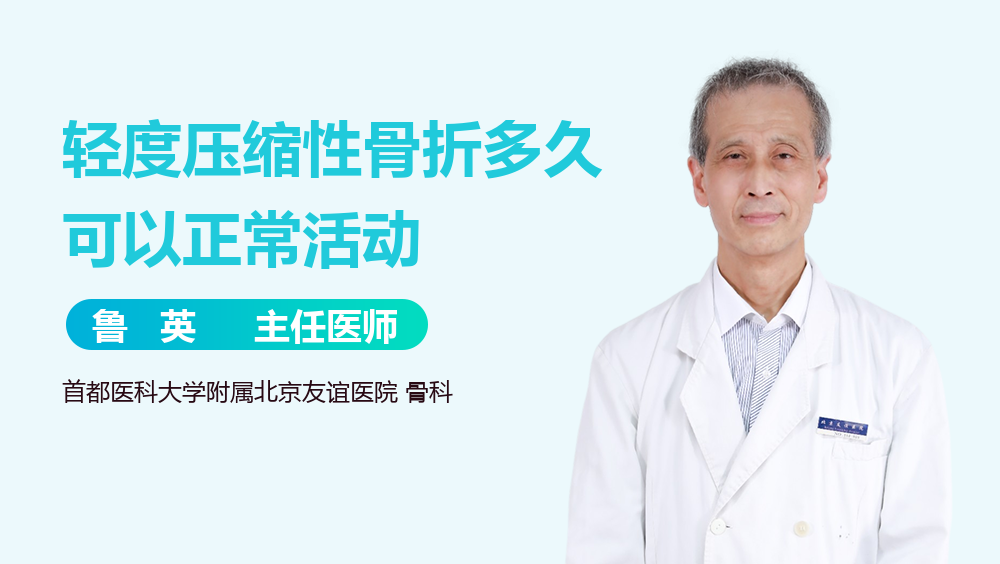轻度压缩性骨折多久可以正常活动