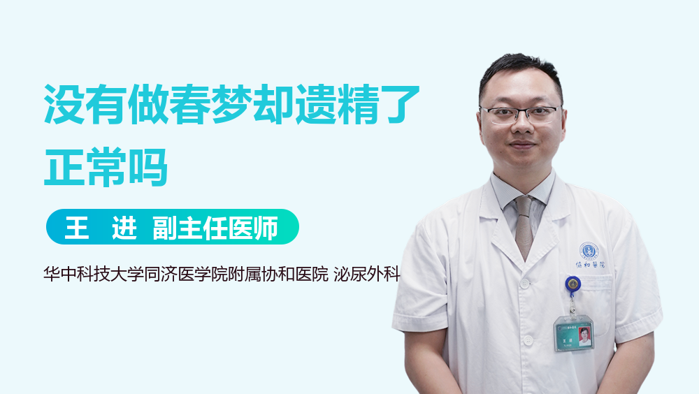 没有做春梦却遗精了正常吗