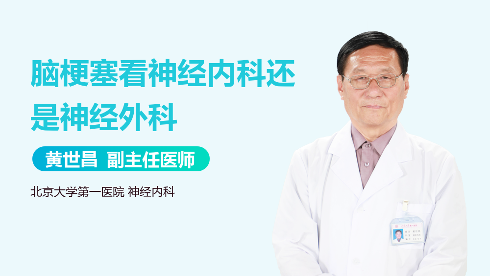 脑梗塞看神经内科还是神经外科