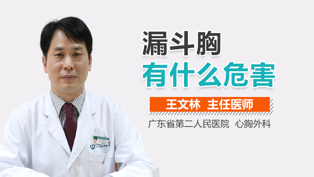 漏斗胸有什么危害