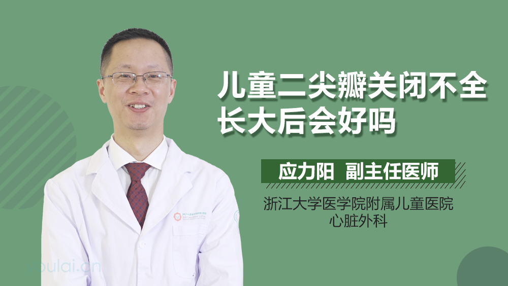 儿童二尖瓣关闭不全长大后会好吗