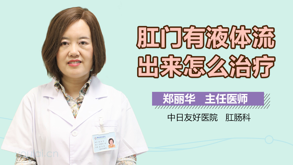 肛门有液体流出来怎么治疗