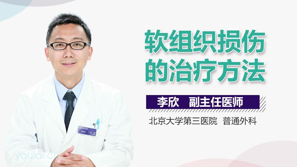 软组织损伤的治疗方法