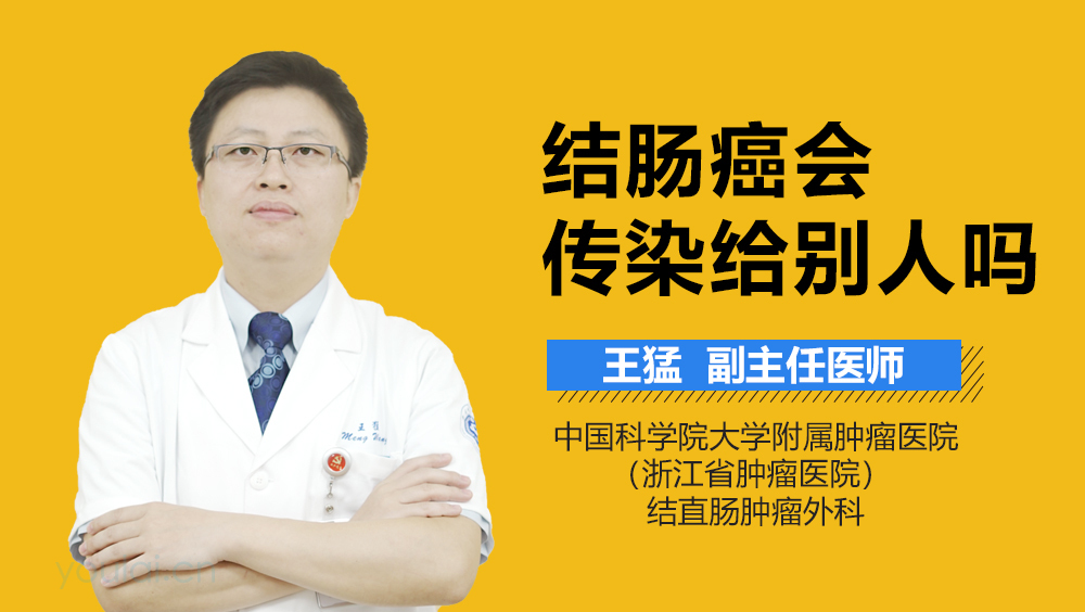 结肠癌会传染给别人吗