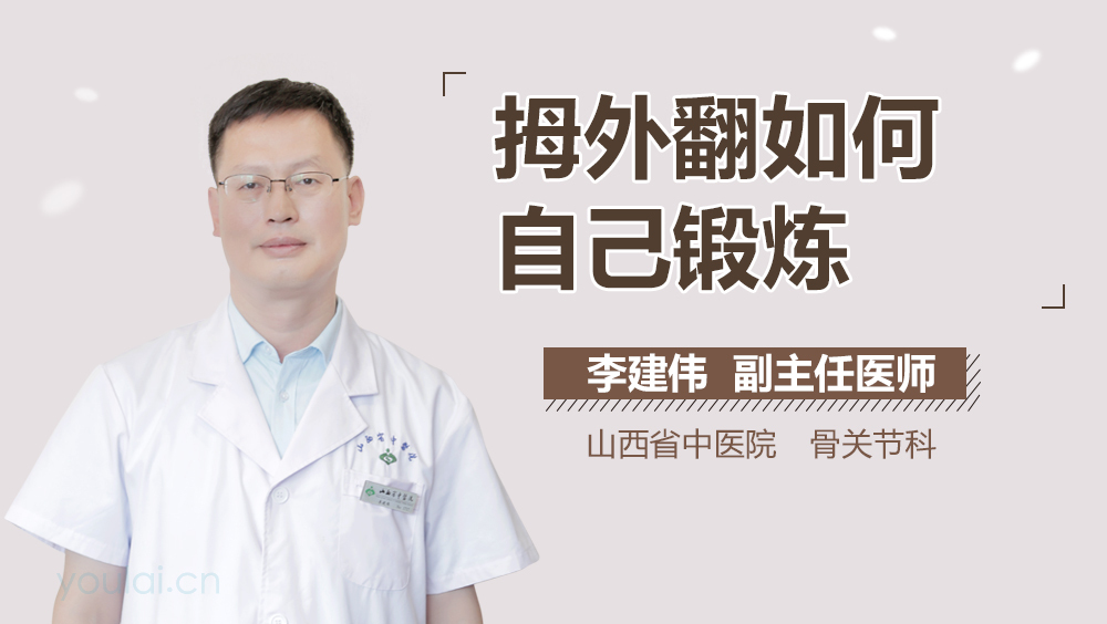 拇外翻如何自己锻炼